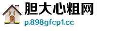 胆大心粗网 胆大心粗网